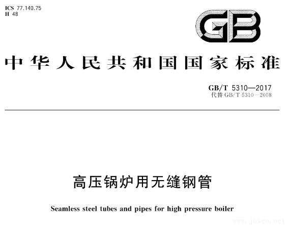 GB 5310-2008 高壓鍋爐用無縫鋼管標準 GB 5310-2008 高壓鍋爐用無縫鋼管標準