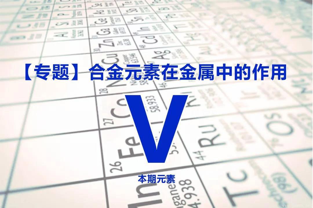 釩在鋼中的作用-20191113161415.jpg 釩在鋼中的作用-20191113161415.jpg