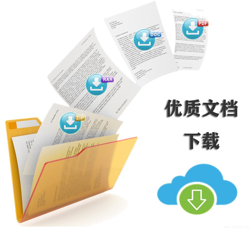 wendangxiazai.jpg wendangxiazai.jpg