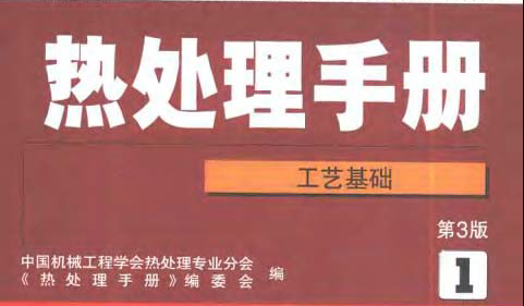 熱處理手冊第1卷 工藝基礎(chǔ).bmp